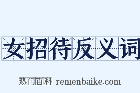 女招待反义词是什么意思的图片